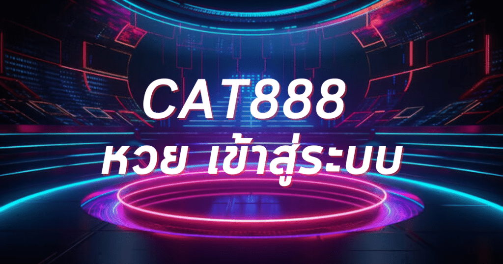 cat888 หวย เข้าสู่ระบบ