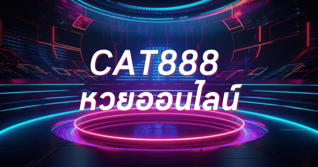 cat888 หวยออนไลน์