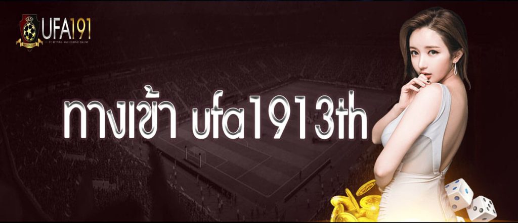 ทางเข้า ufa1913th