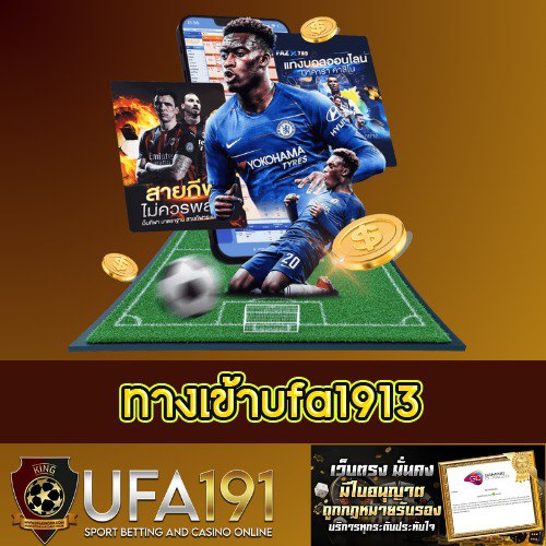 ทางเข้าufa1913 - ufa1913th.com